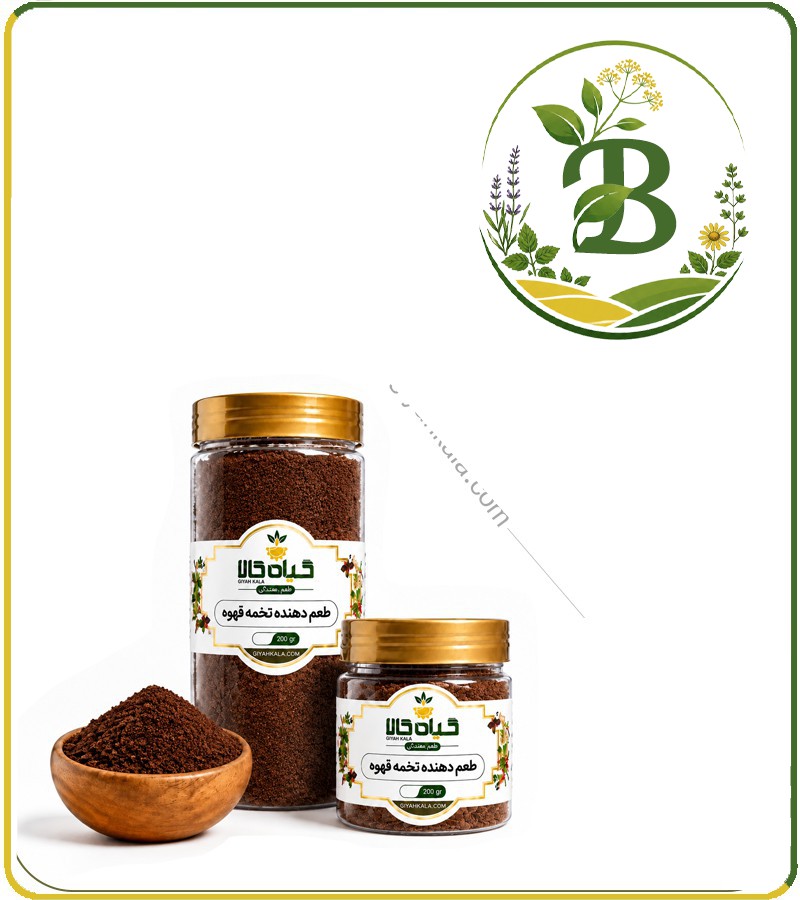 افزودنی-خوراکی-و-طعم-دهنده-تخمه-قهوه.jpg افزودنی خوراکی و طعم دهنده تخمه قهوه بسته بندی - تصویر 1